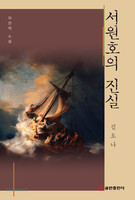 서원호의 진실
