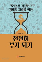 크리스천 직장인의 경제적 자유를 위한 천천히 부자되기