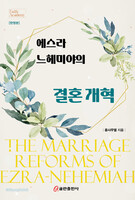 에스라 느헤미야의 결혼 개혁(한영본)