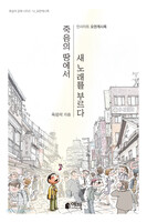 죽음의 땅에서 새 노래를 부르다