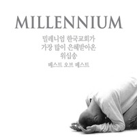 Millennium - 밀레니엄워십송 베스트 오브 베스트(CD)