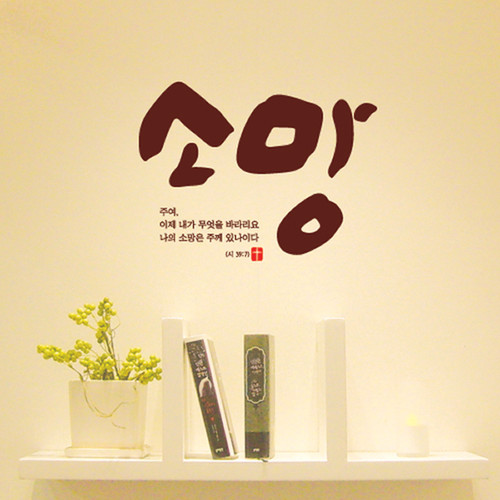 [말씀스티커]소망(시편 39:7) | 갓피플몰 [말씀스티커]소망(시편 39:7) [갓피플몰]