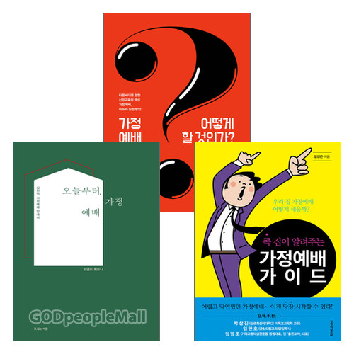 가정예배 방법 안내 관련 도서 세트(전3권)