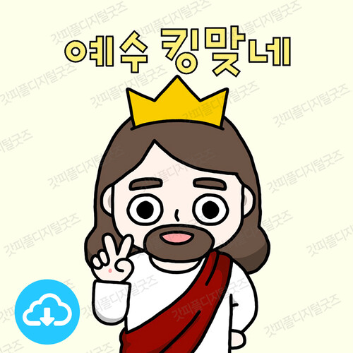 디지털 일러스트 62 예수킹맞네 by 드로잉워십 / 다운로드(파일)
