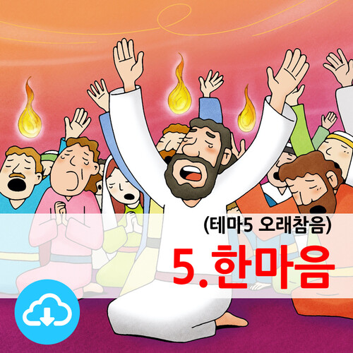 어린이PPT설교(테마5 오래참음) 5.한마음(성령강림주일) by 크리스천리더 / 다운로드(파일)