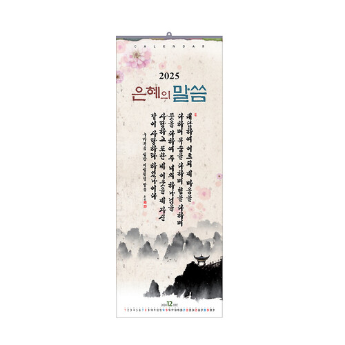 (한셀)2025 벽걸이 교회 카렌다 / 은혜의 말씀