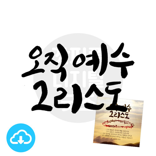 디지털 캘리그라피 7 오직 예수그리스도(사순절) by 갓피플 / 다운로드(파일)