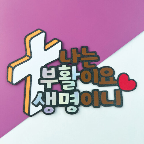 토퍼 CH10. 부활절 토퍼 나는 부활이요 생명이니