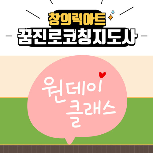 창의력아트 꿈진로코칭지도사 과정 1일 체험 줌수강권