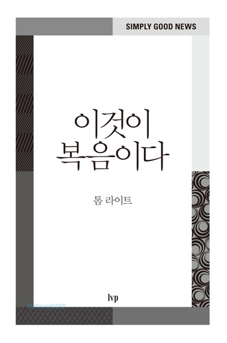 이것이 복음이다 - Simply Good News | 갓피플몰