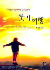 룻기 여행 - 하나님과 함께하는 31일간의
