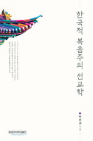 한국적 복음주의 선교학