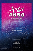 주님의 지상명령