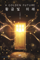 황금빛 미래