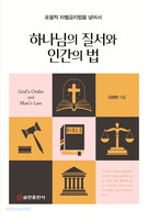 하나님의 질서와 인간의 법
