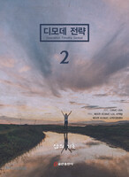 디모데 전략 2 - 삶의 기초