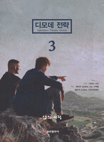디모데 전략 3 - 삶의 여정
