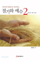 히브리적 관점으로 공부하는 절기와 예수 2