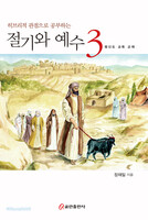 히브리적 관점으로 공부하는 절기와 예수 3