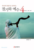 히브리적 관점으로 공부하는 절기와 예수 4