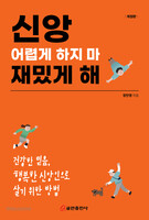 [개정판] 신앙 어렵게 하지 마 재밌게 해