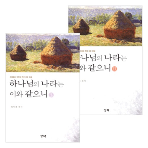 하나님의 나라는 이와 같으니 세트 (전2권) | 갓피플몰 하나님의 나라는 이와 같으니 세트 (전2권) [갓피플몰]