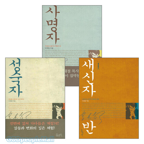 사명자반 성숙자반 새신자반 단행본 세트(전3권) | 갓피플몰 사명자반 성숙자반 새신자반 단행본 세트(전3권) [갓피플몰]