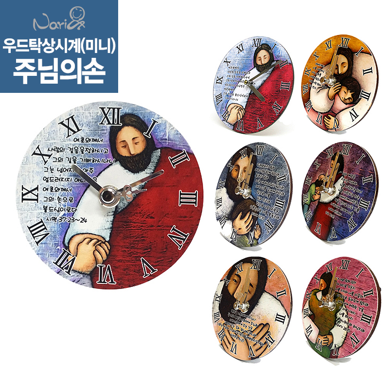 [나리앤]사랑담은 우드탁상시계(미니) - 주님의손 | 갓피플몰 [나리앤]사랑담은 우드탁상시계(미니) - 주님의손 [갓피플몰]