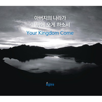 ѱ 2018 - ƹ  ̶  ϼҼ Your Kingdom Come (2CD)