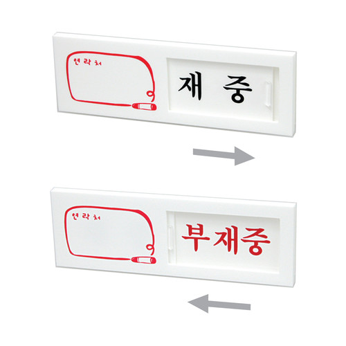 7301 - 재중/부재중 (여닫이) 아크릴 문패 사인 표지판 | 갓피플몰 7301 - 재중/부재중 (여닫이) 아크릴 문패 사인 표지판 [갓피플몰]