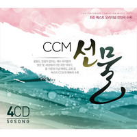 CCM 선물 (4CD)