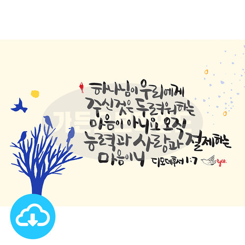 디지털 캘리그라피 20 하나님이 우리에게 주신 것은 by 가든오브마인드 / 다운로드(파일)
