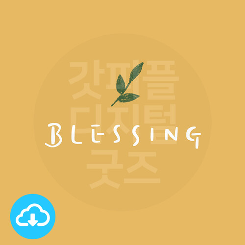 디지털 캘리그라피 52 BLESSING by 우연캘리그라피 / 이메일발송(파일)