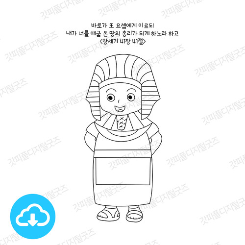 디지털 컬러링 도안 17 총리 요셉 by 허니맘의 꿀보다 말씀 / 다운로드(파일)