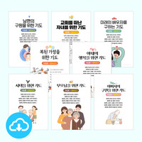 가족을 위한 5단계 기도문 따라쓰기 PDF 세트 by 규장굿즈 / 이메일발송(파일)