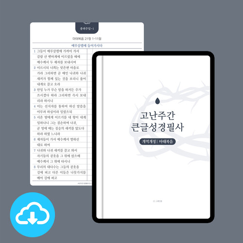 고난주간 큰글성경필사 (개역개정) PDF 서식 by 그레잇쏭 / 이메일발송(파일)