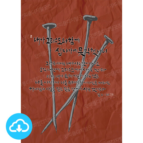 사순절 디지털 일러스트 - 8일차. 값 주고 바꾼 삶 by 그림책마을 / 다운로드(파일)