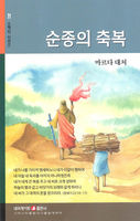 순종의 축복 - 네비게이토 소책자 시리즈 71