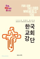 한국교회강단 - 2024년 목회와 설교자료