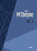 맥체인 통독 365성경(1~2월) - 365일 MCheyne