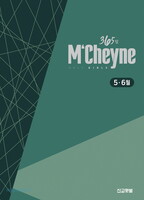 맥체인 통독 365성경(5~6월) - 365일 MCheyne