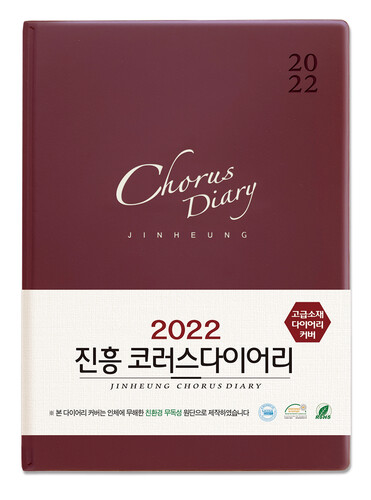2022 진흥 코러스 다이어리 - 와인(소)