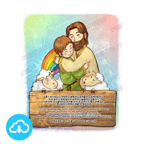 디지털 일러스트 38 하나님의 사랑 by 은혜의선물 / 다운로드(파일)