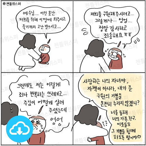주보용 4컷 묵상 98 자책이 아닌 기쁨을 by 젠틀위스퍼 / 다운로드(파일)