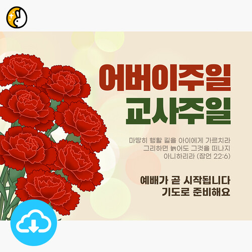 파워포인트 예배화면 템플릿 어버이주일 교사주일 by 이스터래빗 / 다운로드(파일)