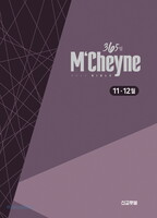 맥체인 통독 365성경(11~12월) - 365일 MCheyne