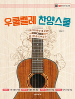 우쿨렐레 찬양스쿨 (악보)