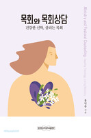 목회와 목회상담 - 건강한 신학, 살리는 목회