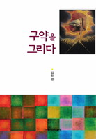 구약을 그리다