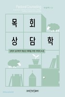 목회상담학: 신학과 심리학의 학문간 대화를 위한 미학적 도전